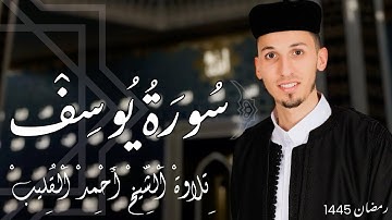 سورة يوسف بتلاوة عطرة تخطف القلوب 🔊♥️