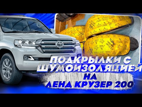 Подкрылки с шумоизоляцией на Ленд Крузер 200 [Установка в ТиДжей-Тюнинг]