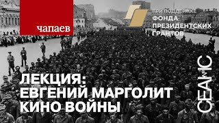 «Чапаев». Кино войны — лекция Евгения Марголита