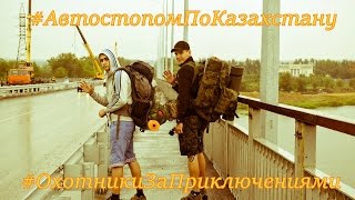 Автостопом По Казахстану. Подготовка(Здравствуйте дорогие зрители мы решили отправится в начале июля в путешествие автостопом по Казахстану..., 2016-07-02T08:23:18.000Z)