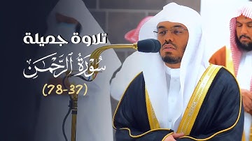 تلاوة جميلة للشيخ د.⁧ ياسر الدوسري⁩ لخواتيم سورة الرحمن | فجر الاثنين 21-8-1444هـ