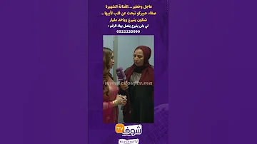 عاجل و خطير الفنانة الشهيرة صفاء حبيركو تبحث عن قلب لأبيها شكون يتبرع 