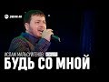 Ислам Мальсуйгенов, Зульфия Чотчаева - Будь со мной | Концерт в Черкесске 2017