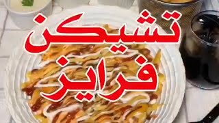 طريقة عمل تشيكن فرايز سهل ولذيذ 👌🏻😍🧀