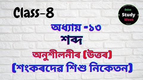 Class-8 || Sub-Science || Chapter-13 || Sankardev sishu niketan....