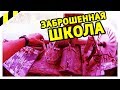 Даугавпилс. Заброшенное ПТУ. Латвия.