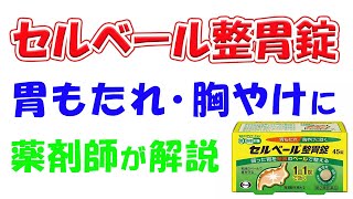 【胃もたれ・胸やけに】胃にベール、セルベール　紹介