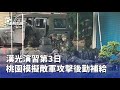 演習與安全