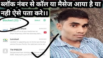 ब्लॉक नंबर से कॉल या मैसेज आया है या नही ऐसे पता करे । Block Number Se Call Aaya Tha Ya Nahi।।