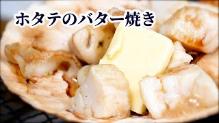 【定番】ホタテのバター醤油焼きの作り方！捌き方から味付けまで