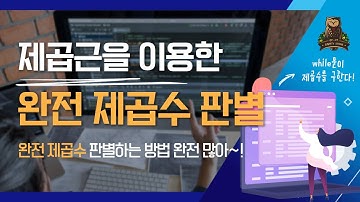 [24-2강 제곱근을 이용한 완전 제곱수 판별] 코딩테스트 고득점을 위한 기초코딩학습서 코딩마법서 C/C++ STONE