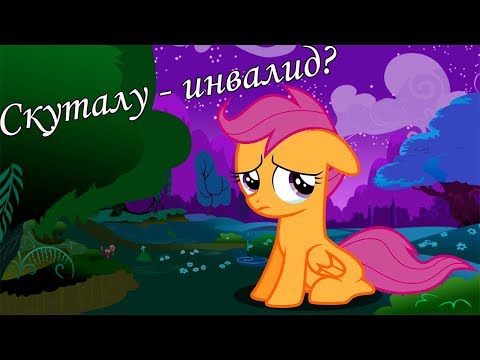 |СКУТАЛУ-ИНВАЛИД?|Теория My Little Pony|