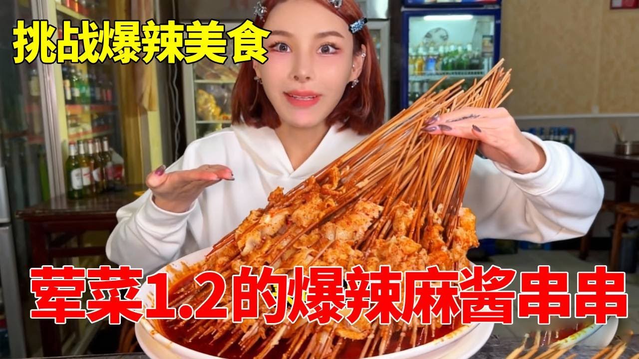素菜八毛一串，荤菜一块二的爆辣麻酱串串，吃一次爱上一辈子 【千金饱了】