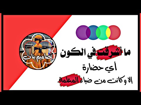 ما أشرقت في الكون أي حضارة إلا وكانت من ضياء المعلمة