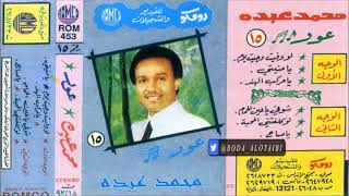 محمد عبده - شوفي يا عيني الحنان ( عود ) - ألبوم رومكو ( 15 )