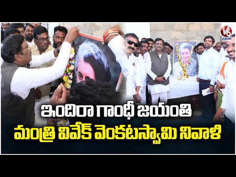 Minister Vivek Venkataswamy Pays Tribute To Indira Gandhi On Her Jayanti | V6 News - V6NEWSTELUGU