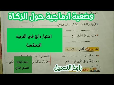 اختبار في التربية الإسلامية سنة رابعة ابتدائى الفصل الاول