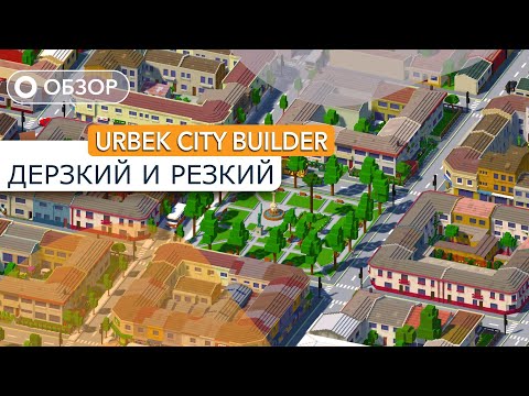 Urbek City Builder - Дерзкий обзор!