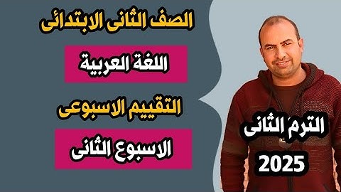 حل التقييم الاسبوعى الثانى اللغة العربية الصف الثانى الابتدائى الترم الثانى 2025 نماذج الوزارة