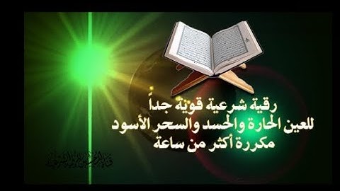 شغلها وأنت نائم ووداعا للجن والعين والحسد _ أقوى رقية شرعية 12 ساعة متواصلة _ جودة عالية