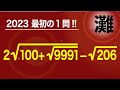 2023高校入試数学解説45問目 二重根号　灘高校