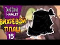 ВИХРЕВОЙ ПЛАЩ! |15| Don't Starve: Hamlet [РЕЛИЗ]