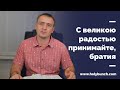 С великою радостью принимайте, братия | Виталий Рахмистрюк