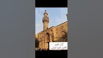 أذان الفجر روعه للقارئ عمرو فتحي