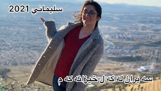 سه يران له گه ل ماله وه له سليماني-یه‌که‌م ڤڵۆگ به‌ کوردی