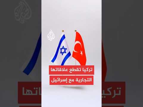 العلاقات الاقتصادية بين تركيا وإسرائيل
