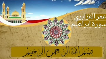القارئ عمر القزاربي ما تيسر من سورة إبراهيم [تلاوة نادرة]