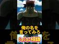 俺の名を言ってみろ