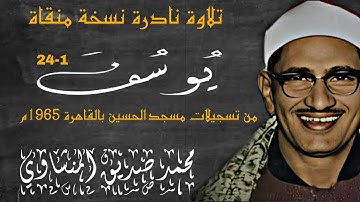 تلاوة نادرة من سورة يوسف تسجيلات مسجد الحسين بالقاهرة 1965 للقارئ الشيخ محمد صديق المنشاوي