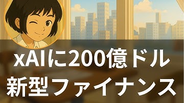 【特集】xAI200億ドル調達の全貌 Nvidia主導GPU担保型新時代ファイナンス【海外メディア超多読ラジオ】