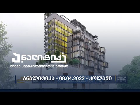 ანალიტიკა - 08.04.2022 - კოლაჟი