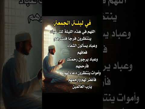 دعاء في ليلة الجمعة اللهم في هذه الليلة ستوريات دعاء دون صوت ساعة استجابه ادعيه مستجابة اذك
