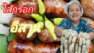 วิธีทำไส้กรอกอีสาน ( สูตรทำขายอร่อยที่สุด)