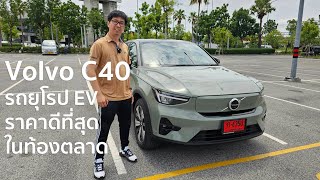 รีวิว Volvo C40 , รถ EV ที่ถูกกว่า PHEV