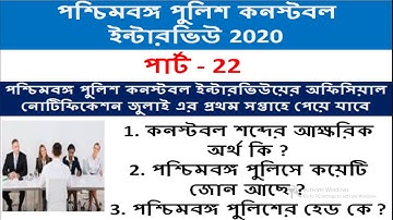 পশ্চিমবঙ্গ পুলিশ কনস্টেবল ইন্টারভিউ - 22 । wbp constable interview ২০২০ | previous year questions