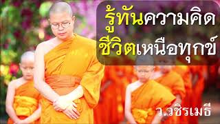 รู้ทันความคิด..ชีวิตเหนือทุกข์ โดย ท่าน ว.วชิรเมธี (พระมหาวุฒิชัย พระเมธีวชิโรดม)