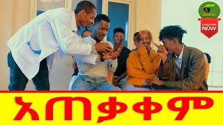 አጠቃቀም ሻጠማ እድር አጭር ኮሜዲ Ethiopian Comedy (Episode 85) Togo Movie