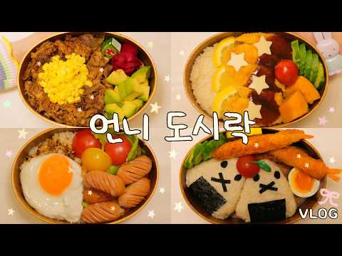 직장인 도시락 🍱 동생이 싸주는 뽀뽀쪽 언니 도시락 #05 치킨텐더 & 오니기리