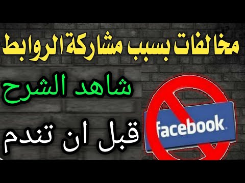 كيفية ازالة مخالفات صفحة الفيسبوك 🤔بسبب الروابط او المنشورات المخالفة والتأكد من اهلية الصفحة لتحقيق