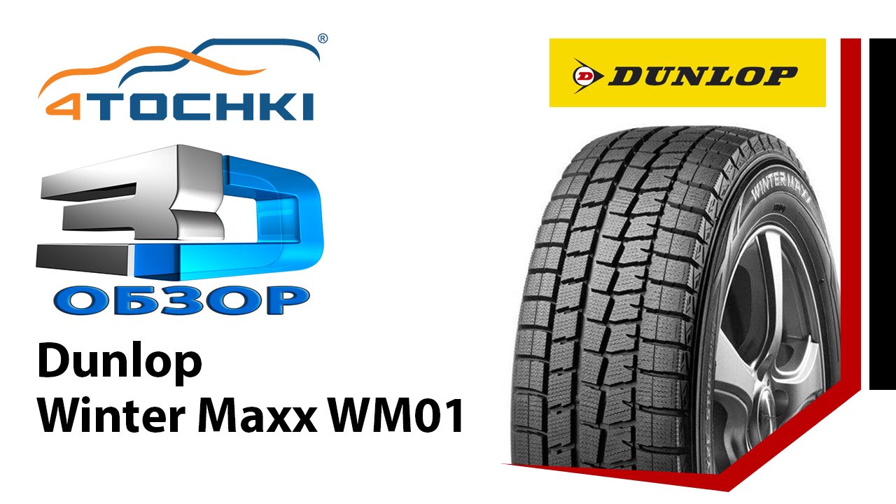 3D-обзор шины Dunlop Winter Maxx WM01