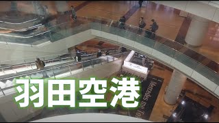 【おさんぽ】羽田空港第２ターミナル２　展望デッキ～東京モノレール入口