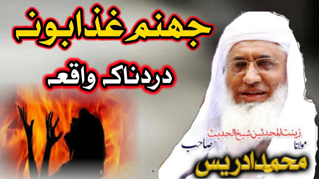 Jahanam Ka Ghazab By Sheikh Ul Hadees Molana M Idrees Saib || Maulana Muhammad Idrees Sahib