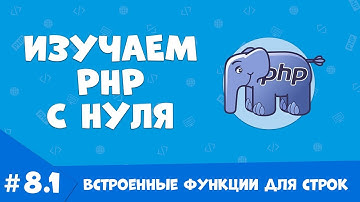 Изучение PHP для начинающих. Урок №8.1. Встроенные функции для строк