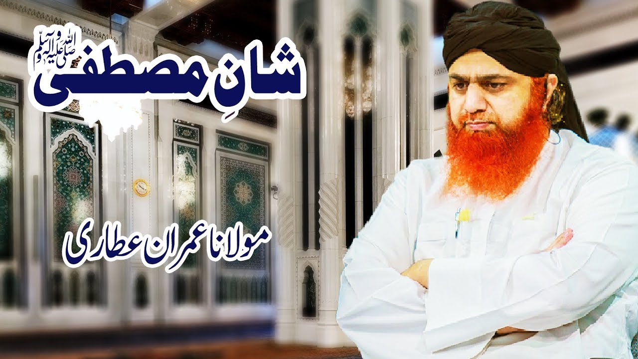 shan e ali hadees Shan e Mustafa ┇ A Short Info Video ┇ شانِ مصطفٰے ﷺ ┇ Maulana Imran Attari