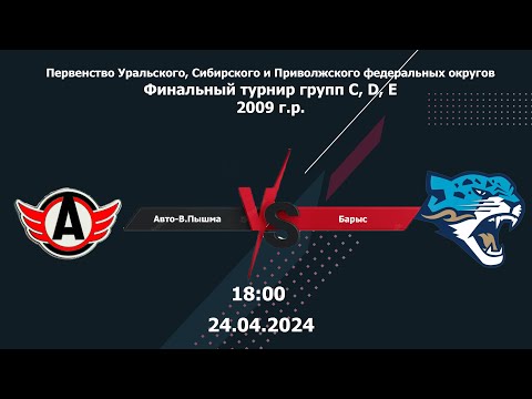 24.04.2024 2024-04-24 АВТО-Верхняя Пышма (2009) - Барыс (2009) (Астана). Прямая трансляция