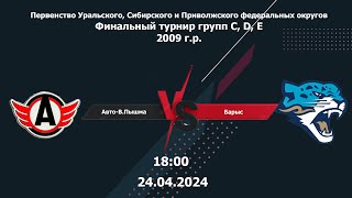 24.04.24 Авто-В.Пышма - Барыс 2009 | Чемпионат России Финальный турнир |